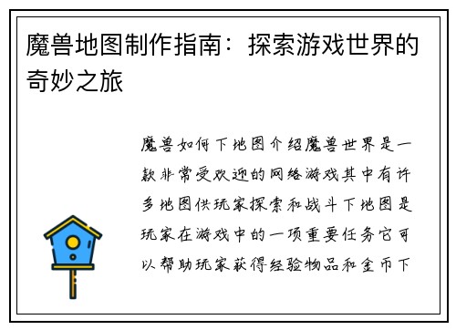 魔兽地图制作指南：探索游戏世界的奇妙之旅