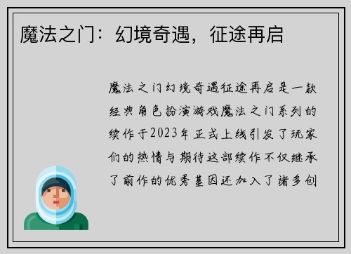 魔法之门：幻境奇遇，征途再启