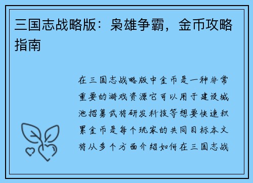 三国志战略版：枭雄争霸，金币攻略指南