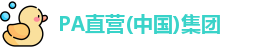 PA直营
